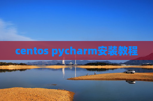 centos pycharm安装教程