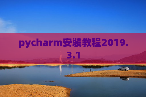 pycharm安装教程2019.3.1