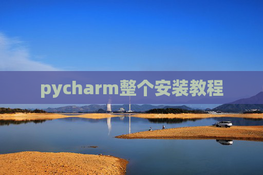 pycharm整个安装教程
