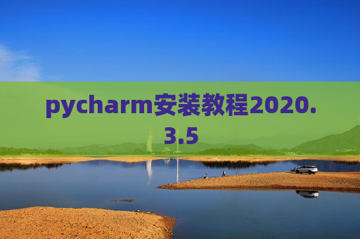 pycharm安装教程2020.3.5